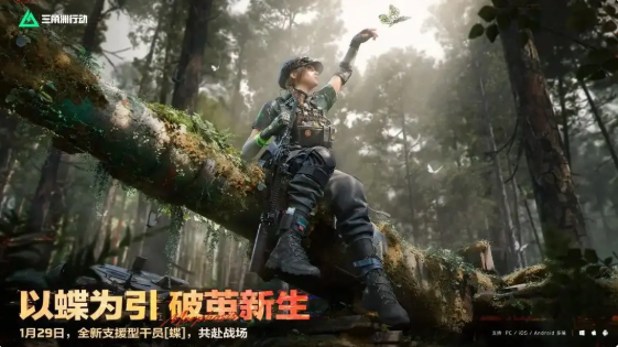 三角洲行动蝶定位是什么 蝶技能爆料