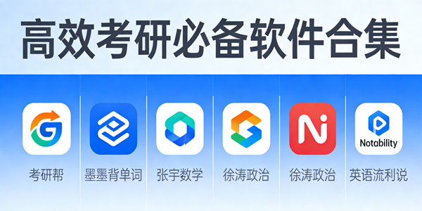 考研必备软件大全