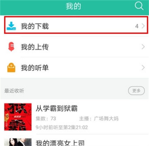 懒人听书如何无限畅听 开启免费畅听模式教程