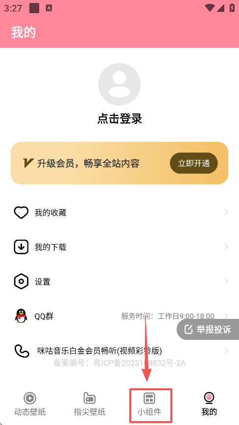 草莓壁纸app怎么添加组件 组件添加方法