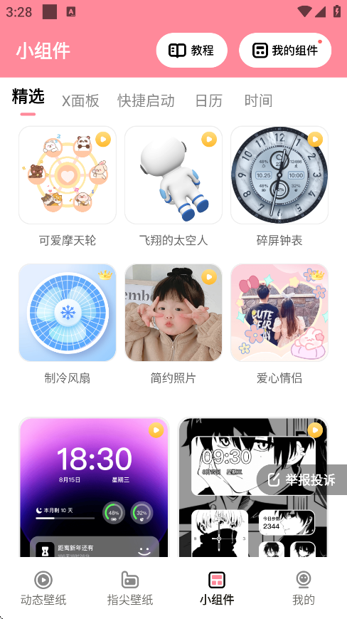 草莓壁纸app怎么添加组件 组件添加方法