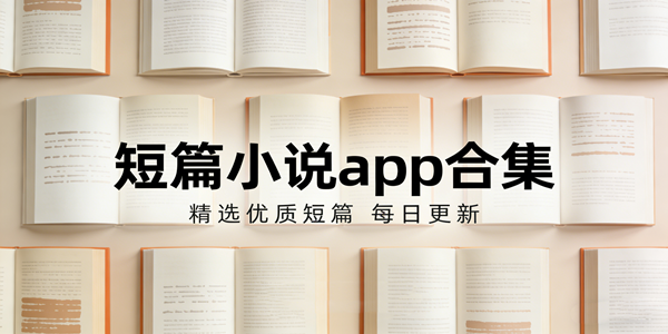 短篇小说阅读软件大全