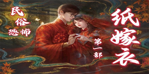 纸嫁衣全部系列大全