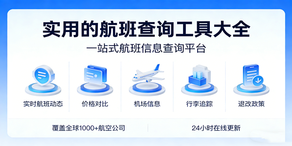 航班查询工具大全