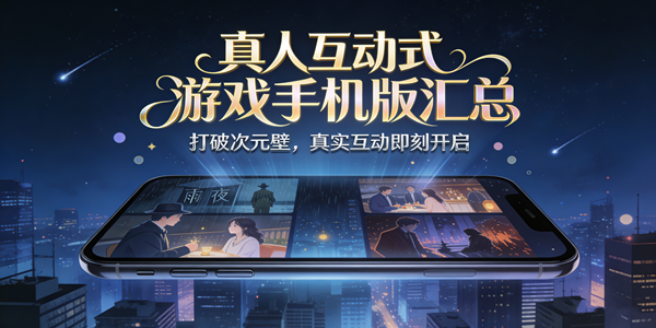 真人互动剧情类游戏推荐