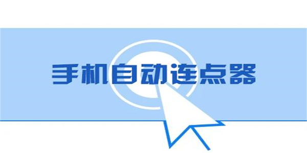 自动连点器app推荐