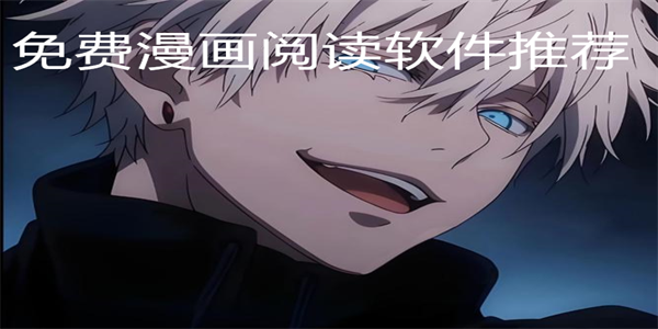 免费漫画阅读软件推荐