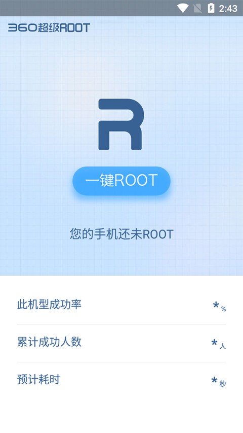 360一键root截图1