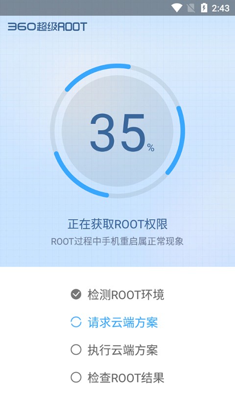 360一键root截图3