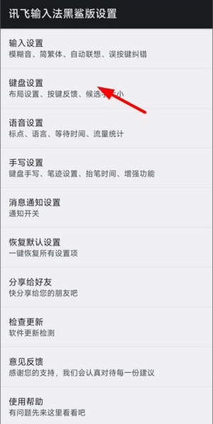 讯飞输入法怎么设置打字声音 打字声音设置方法