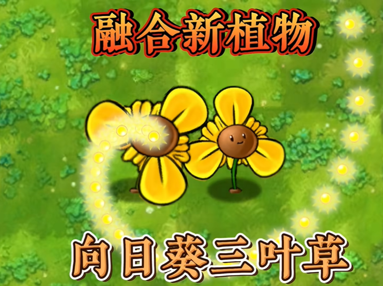 植物大战僵尸融合版向日葵三叶草怎么获得 向日葵三叶草融合配方