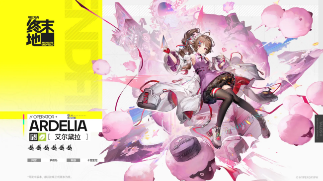 明日方舟终末地艾尔黛拉培养攻略