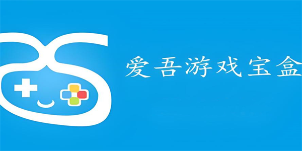 爱吾游戏宝盒版本推荐