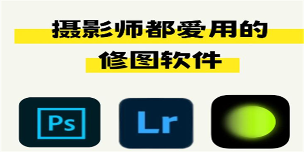 好用的修图软件推荐