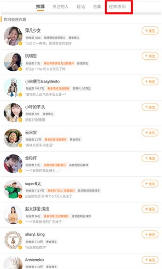 微博怎么看谁浏览过我 微博看经常访问人的方法