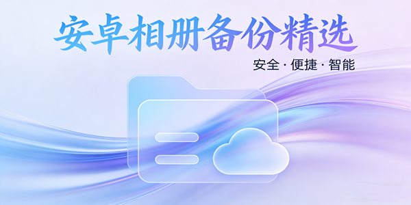 安卓相册备份app推荐