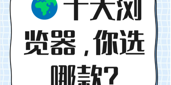 浏览器下载大全