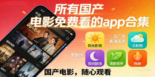 国产电影免费看的app合集