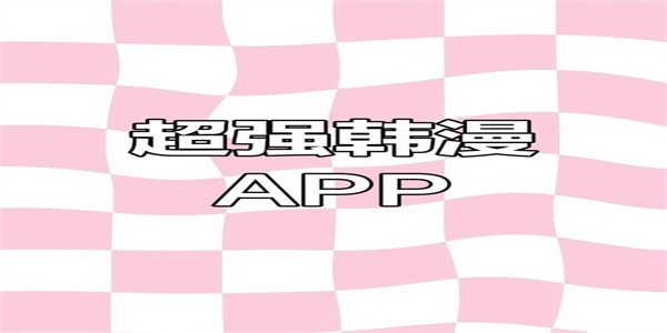 无删减韩漫软件大全