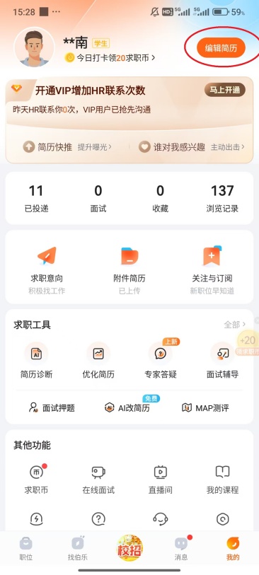 前程无忧怎么看面试邀请 面试邀请查看方法
