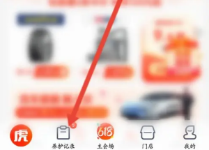 途虎养车app如何添加养护记录 养护记录添加方法