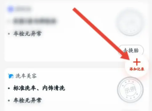 途虎养车app如何添加养护记录 养护记录添加方法