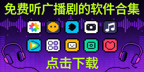 听广播剧的app大全