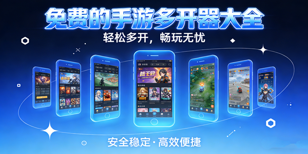 手游多开器大全