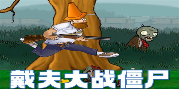 戴夫大战僵尸版本合集