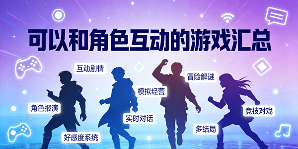 角色互动游戏推荐