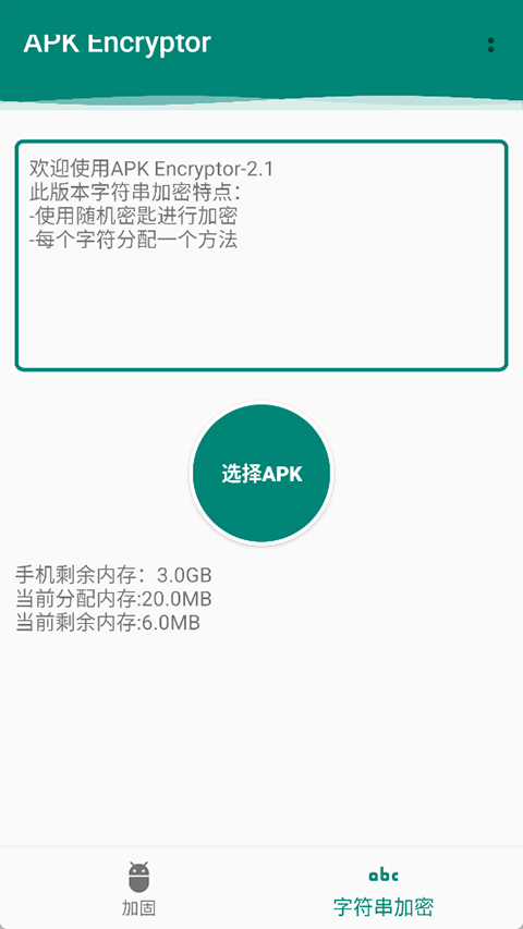 APK加固截图2