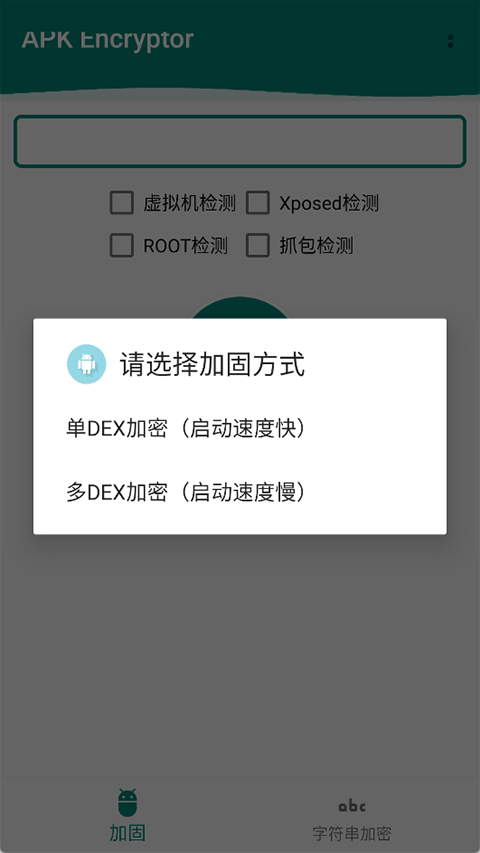 APK加固截图1