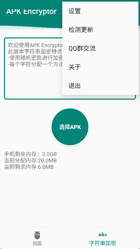 APK加固截图3