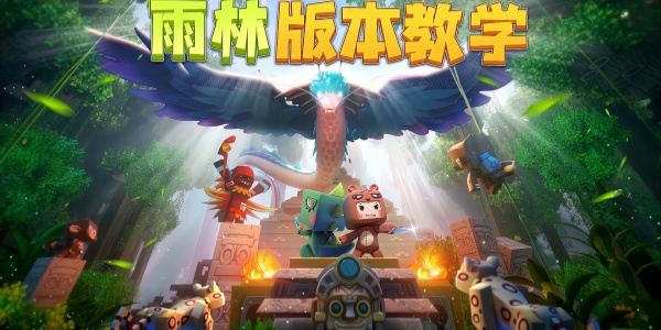 迷你世界雨林版本大全