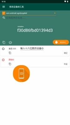 设备id更改器root版截图1