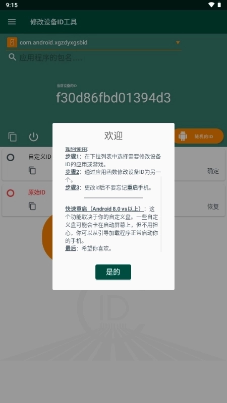 设备id更改器root版截图2