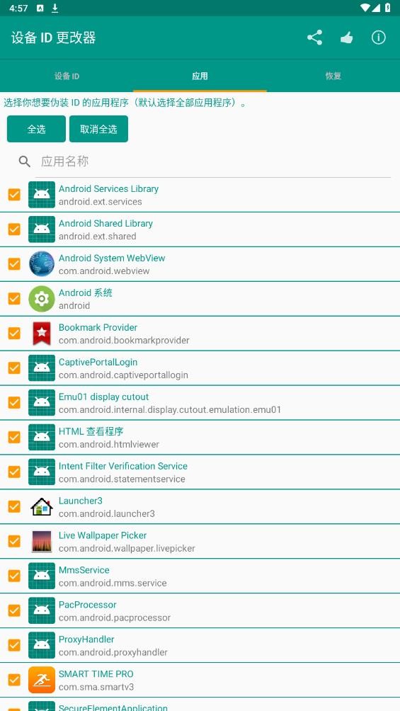 设备id更改器root版截图3