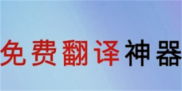 免费翻译器软件大全