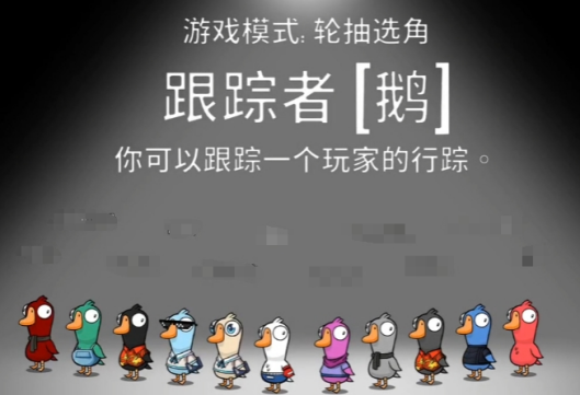 鹅鸭杀手游跟踪者技能是什么 跟踪者技能介绍