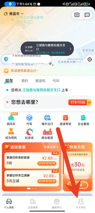 享道出行怎么更换手机号