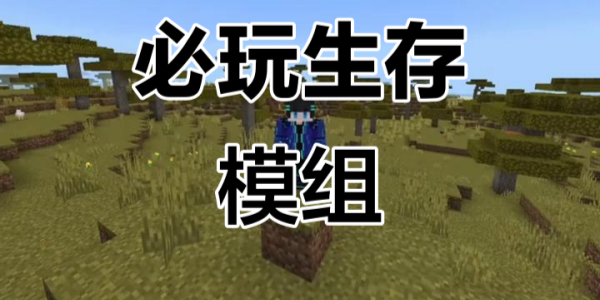 我的世界mod模组大全