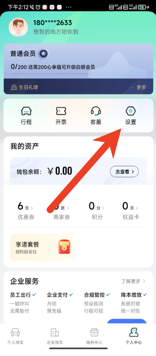 享道出行怎么更换手机号