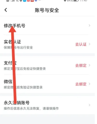 享道出行怎么更换手机号