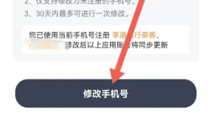 享道出行怎么更换手机号