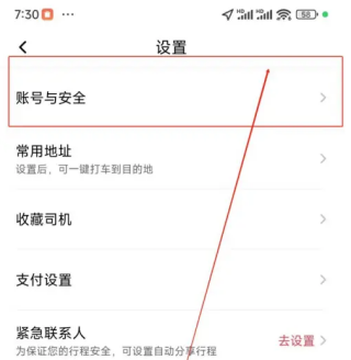 享道出行怎么更换手机号