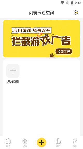 闪玩免广告版截图1