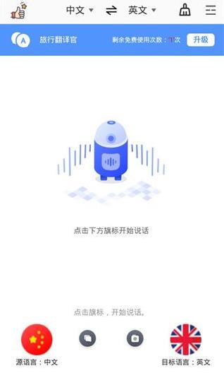 旅行翻译官手机版