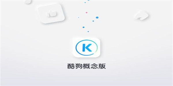 酷狗概念版app合集