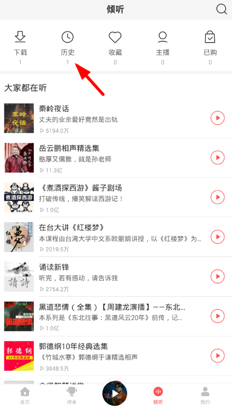 蜻蜓FM历史记录在哪 查看历史记录方法