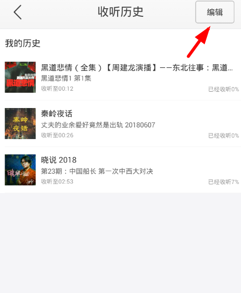 蜻蜓FM历史记录在哪 查看历史记录方法